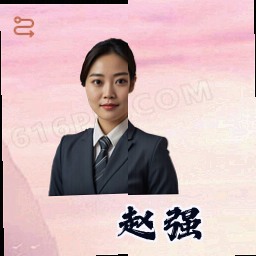 赵强